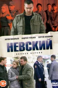 Невский сериал