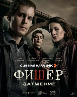 Фишер 2 сезон