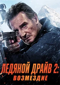 Ледяной драйв 2: Дорога в небеса