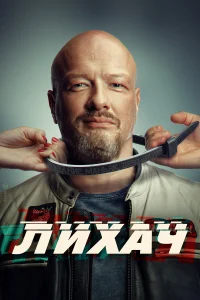 Лихач 4 сезон