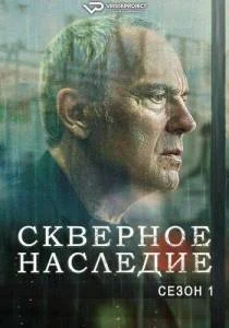 Скверное наследие