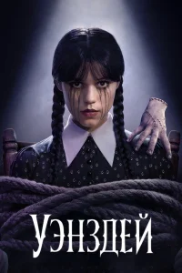 Уэнздей 2 сезон