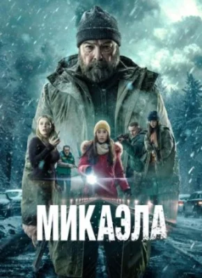Микаэла