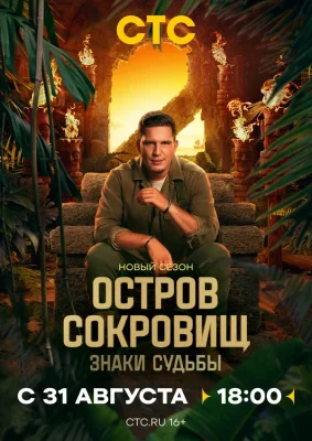 Остров сокровищ. Знаки судьбы 2 сезон
