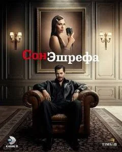 Мечта Эшрефа