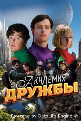 Академия дружбы