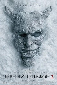 Чёрный телефон 2 Чёрный телефон 2