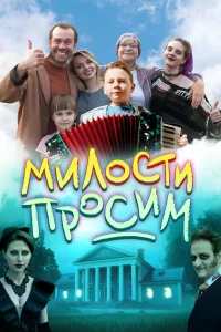 Милости просим Милости просим